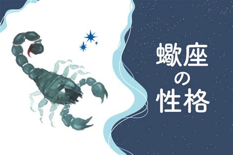 蠍座性格|蠍座の性格・あるある｜恋愛やクセ、特徴は？【12星 